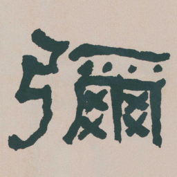 何绍基彌书法图片