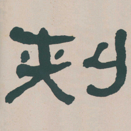 何绍基刾书法图片