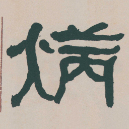 何绍基炳书法图片