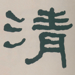 何绍基清书法图片