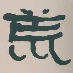 何绍基荒书法图片