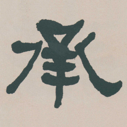何绍基承书法图片