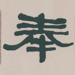 何绍基奉书法图片