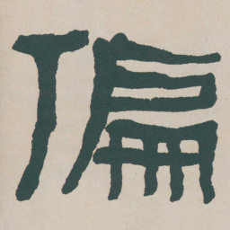 何绍基偏书法图片