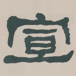 何绍基宣书法图片