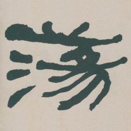 何绍基蕩书法图片