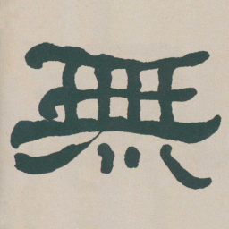 何绍基無书法图片