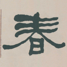 何绍基春书法图片