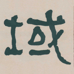 何绍基域书法图片
