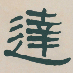 何绍基達书法图片