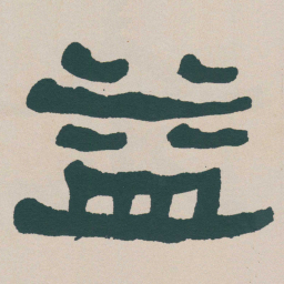 何绍基益书法图片