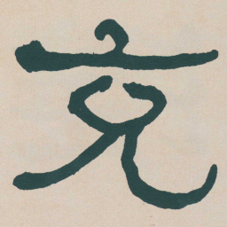 何绍基充书法图片