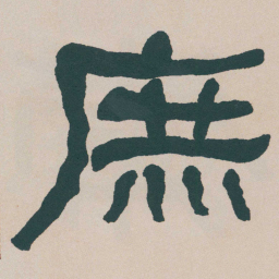何绍基庶书法图片