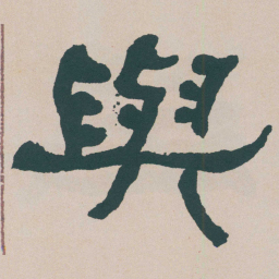 何绍基與书法图片