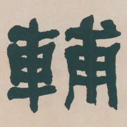 何绍基輔书法图片