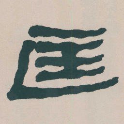 何绍基匡书法图片