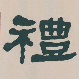 何绍基禮书法图片