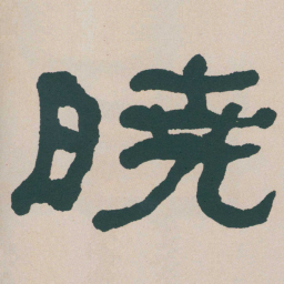 何绍基曉书法图片