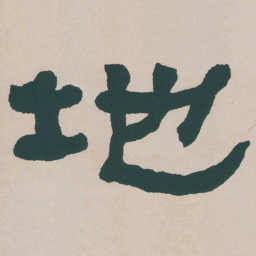 何绍基地书法图片