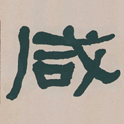 何绍基咸书法图片
