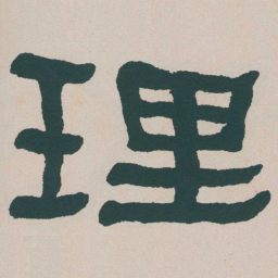 何绍基理书法图片