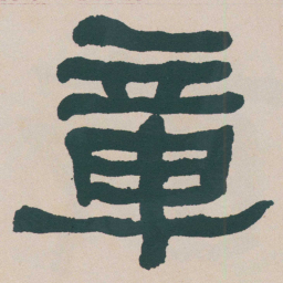 何绍基章书法图片