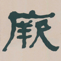 何绍基厥书法图片