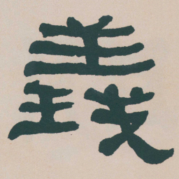 何绍基義书法图片