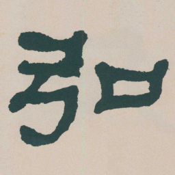 何绍基弘书法图片