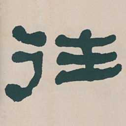 何绍基往书法图片