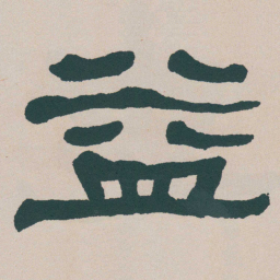 何绍基益书法图片