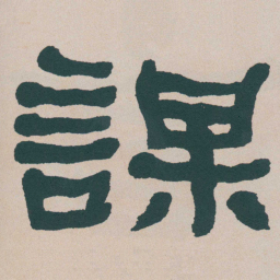 何绍基謀书法图片