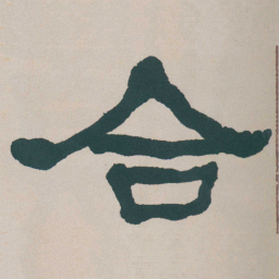 何绍基合书法图片