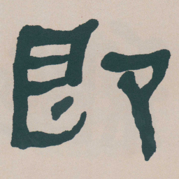 何绍基即书法图片