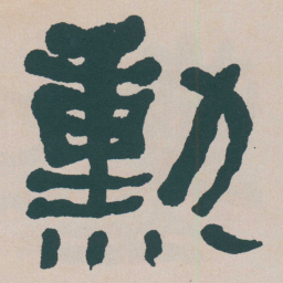 何绍基勲书法图片