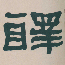 何绍基釋书法图片