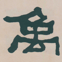 何绍基禹书法图片