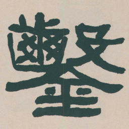 何绍基鑿书法图片