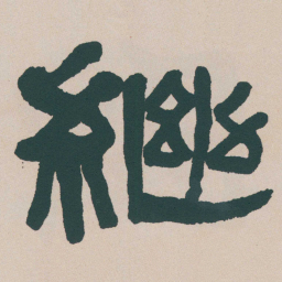 何绍基繼书法图片