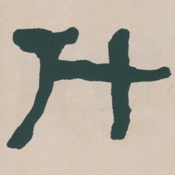 何绍基斗书法图片