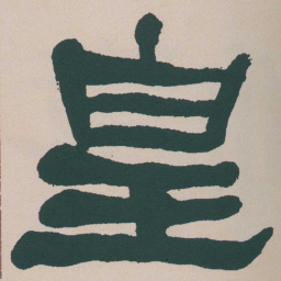 何绍基皇书法图片