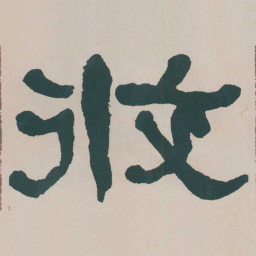 何绍基攸书法图片