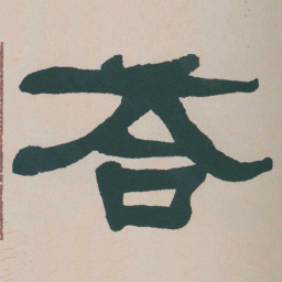 何绍基荅书法图片