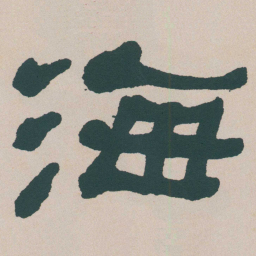 何绍基海书法图片