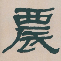 何绍基農书法图片