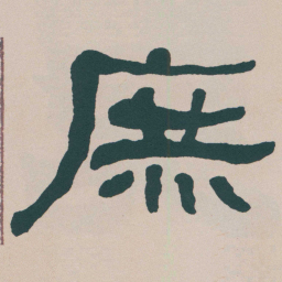 何绍基庶书法图片