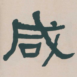 何绍基咸书法图片