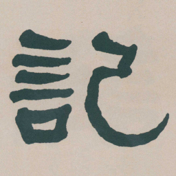 何绍基記书法图片