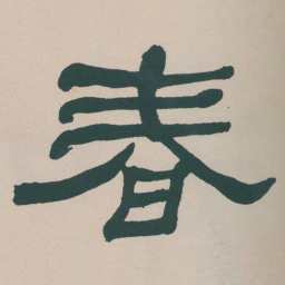 何绍基春书法图片