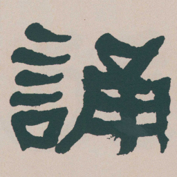 何绍基誦书法图片